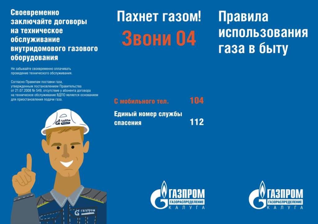 Памятки &quot;Правила пользования газом в быту&quot;.